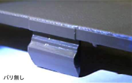 バリ無し