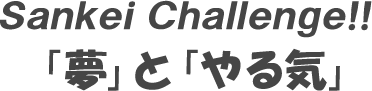 Sankei Challenge!!
